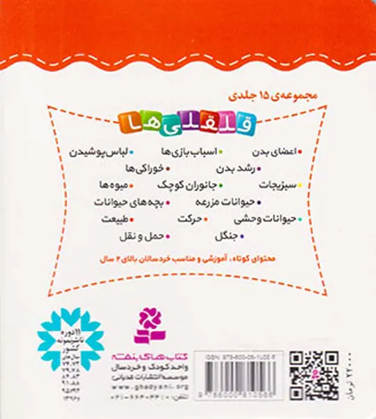 قلقلی ها سخت جلد پنجم آشنایی با سبزیجات